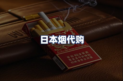 日本烟代购
